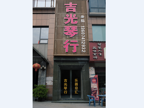 懷化吉光琴行有限公司,懷化吉光琴行,懷化鋼琴，懷化琴行，懷化雅馬哈鋼琴
